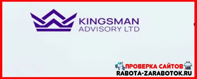 [Мошенники] wt.kingsman-adv.io, user.kingsman-adv.io – Отзывы, обман! Брокер Kingsman Advisory Ltd лохотрон, развод на деньги