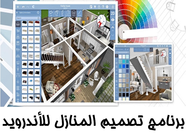 يبحث الكثير عن افضل برنامج تصميم المنازل للاندرويد يمكنهم من تصميم المنازل 3d للاندرويد و تصميم شقق و تصميم منزل الأحلام الخاص بهم ، لذلك نقدم لكم أسهل و أفضل برنامج تصميم خرائط و ديكور و واجهات المنازل ثلاثي الابعاد للاندرويد مجانا .