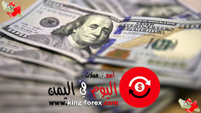 سعر صرف الدولار واسعار العملات في اليمن