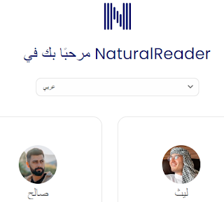 موقع Natural Reader تحويل النص إلى كلام
