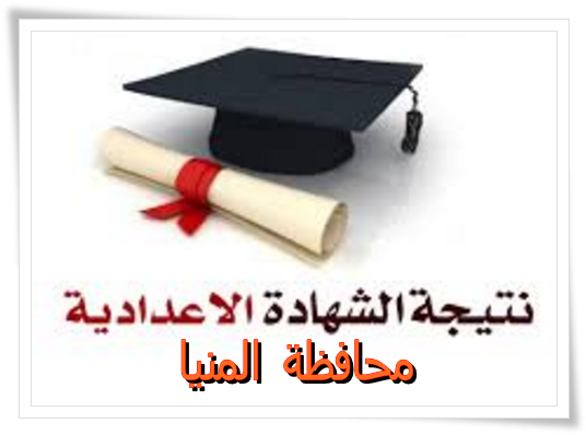 Ø§Ù„Ù…Ù†ÙŠØ§ Ø¸Ù‡Ø±Øª Ø§Ù„Ø§Ù† ØªÙŠØ¬Ø© Ø§Ù„Ø´Ù‡Ø§Ø¯Ø© Ø§Ù„Ø§Ø¹Ø¯Ø§Ø¯ÙŠÙ‡ Ø¨Ù…Ø­Ø§ÙØ¸Ø© Ø§Ù„Ù…Ù†ÙŠØ§ 2019 Ø§Ù„ØªØ±Ù… Ø§Ù„Ø«Ø§Ù†Ù‰ Ø£Ø®Ø± Ø§Ù„Ø¹Ø§Ù… Ø¨Ø±Ù‚Ù… Ø§Ù„Ø¬Ù„ÙˆØ³