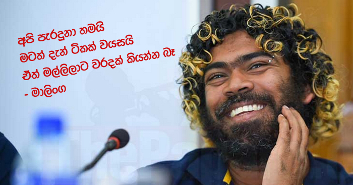 https://www.gossiplankanews.com/2019/03/lasith-malinga-speaks-after-fail.html#more