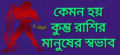 কেমন হয় কুম্ভ রাশির মানুষের স্বভাব