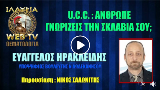 U.C.C. : ΑΝΘΡΩΠΕ ΓΝΩΡΙΖΕΙΣ ΤΗΝ ΣΚΛΑΒΙΑ ΣΟΥ;