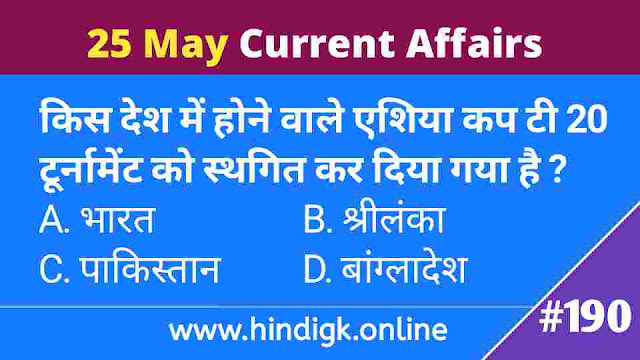 25 May 2021 Current Affairs In Hindi