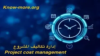 إدارة تكاليف المشروع | Project cost management