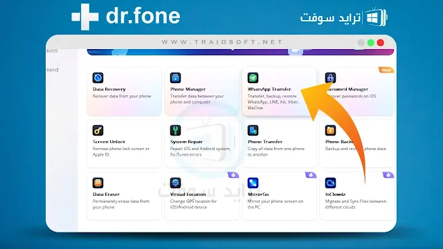 برنامج dr fone كامل لاستعادة رسائل الواتس اب