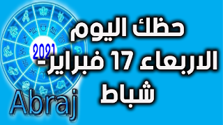 حظك اليوم الاربعاء 17 فبراير- شباط 2021