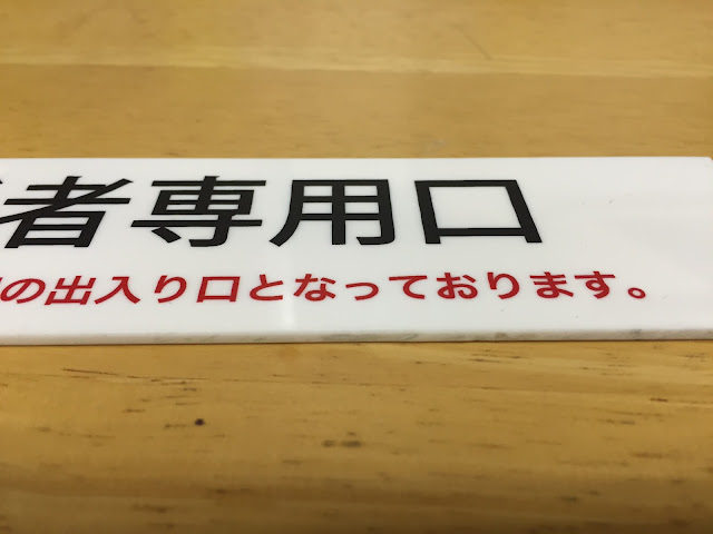 アクリル板に黒と赤でプリント