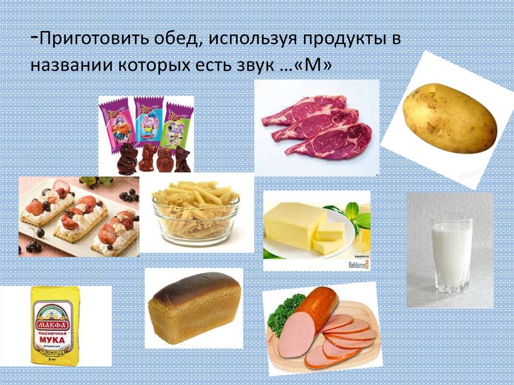 Есть слово пищу. Продукты питания названия. Продукты со звуком с. Продукты на м. Название продуктов со звуком с.