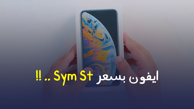 سعر ايفون Xs و Xs Max في الجزائر صادمة جدا و غير معقولة