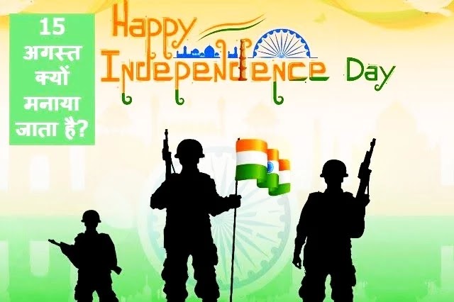 15 अगस्त क्यों मनाया जाता है | Independence Day क्यों मनाया जाता है (2021)