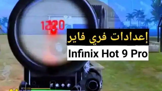 أفضل إعدادات فري فايرInfinix Hot 9 Pro التحديث الجديد 2022