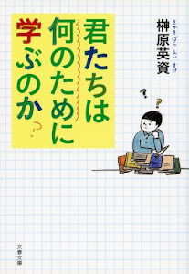 君たちは何のために学ぶのか