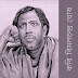 বিস্মৃতপ্রায় কবি বিমলচন্দ্র ঘোষ /নির্মল বর্মন