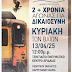 2 + Χρόνια Αγώνας για δικαιοσύνη στο Ξενιτίδειο πνευματικό κέντρο Αριδαίας