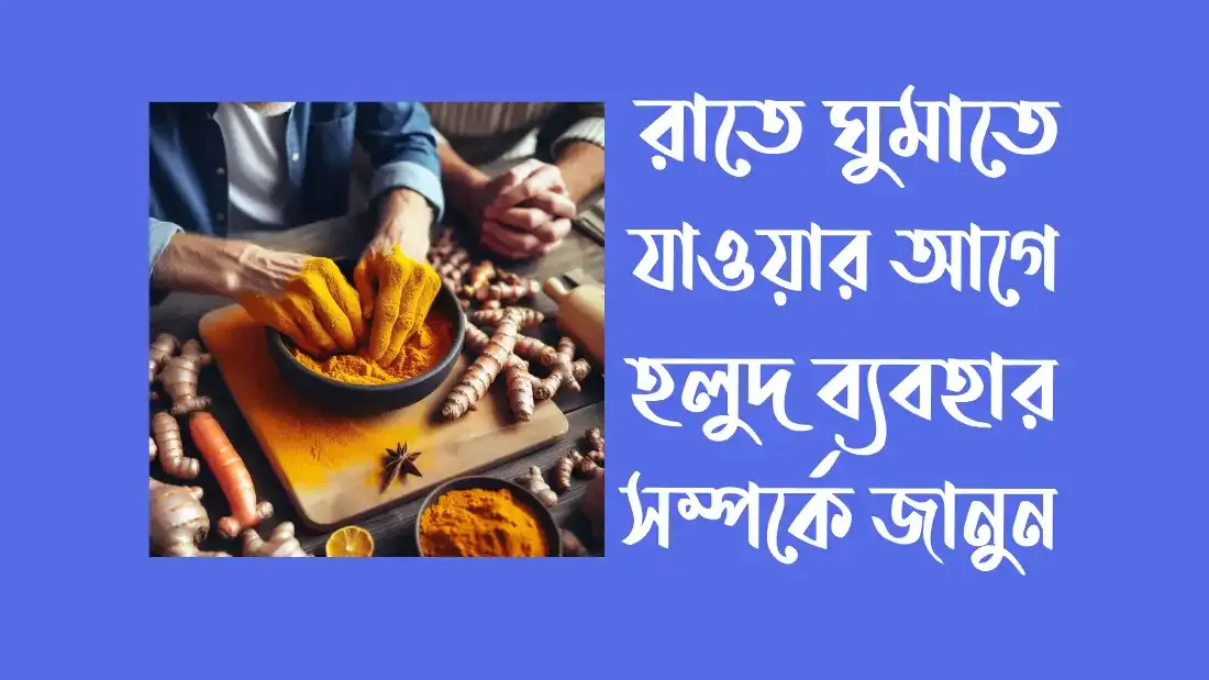 রাতে-ঘুমাতে-যাওয়ার-আগে-হলুদ-ব্যবহার
