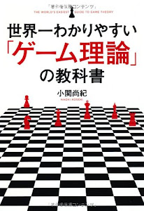 世界一わかりやすい「ゲーム理論」の教科書