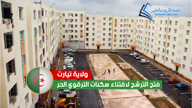 تيارت : إنطلاق التسجيلات لإقتناء سكنات الترقوي الحر LPL بهذه الأسعار