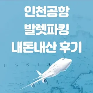 인천공항-발렛파킹-후기-썸네일