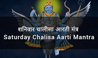 शनिवार चालीसा आरती मंत्र Saturday Chalisa Aarti Mantra