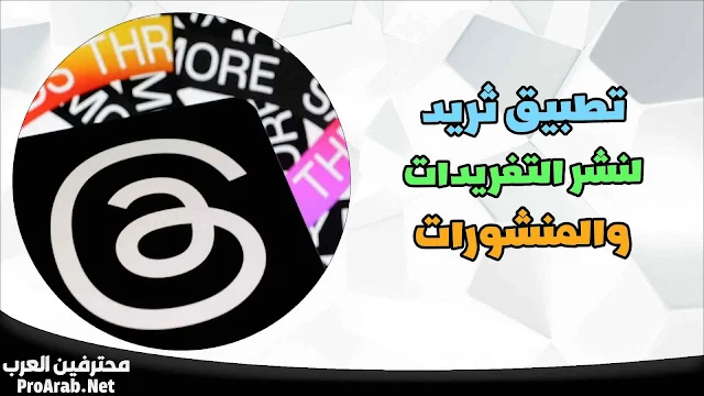 تطبيق ثريد