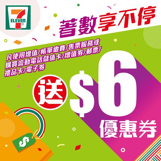 7-Eleven: 送你$6優惠券 至4月11日