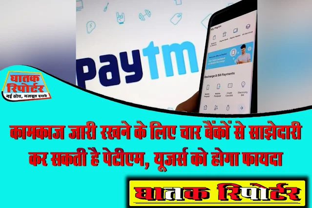 कामकाज जारी रखने के लिए चार बैंकों से साझेदारी कर सकती है पेटीएम, यूजर्स को होगा फायदा