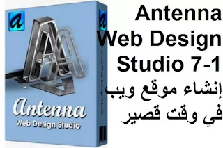 Antenna Web Design Studio 7-1 إنشاء موقع ويب في وقت قصير