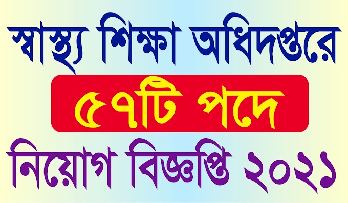 স্বাস্থ্য শিক্ষা অধিদপ্তরে নতুন নিয়োগ DGME Job circular