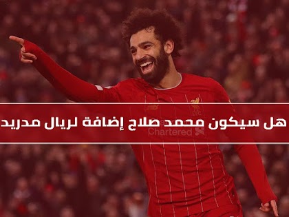 هل سيكون محمد صلاح إضافة لريال مدريد