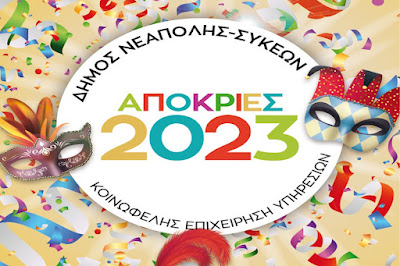 
 Απόκριες 2023 στον Δήμο Νεάπολης - Συκεών
