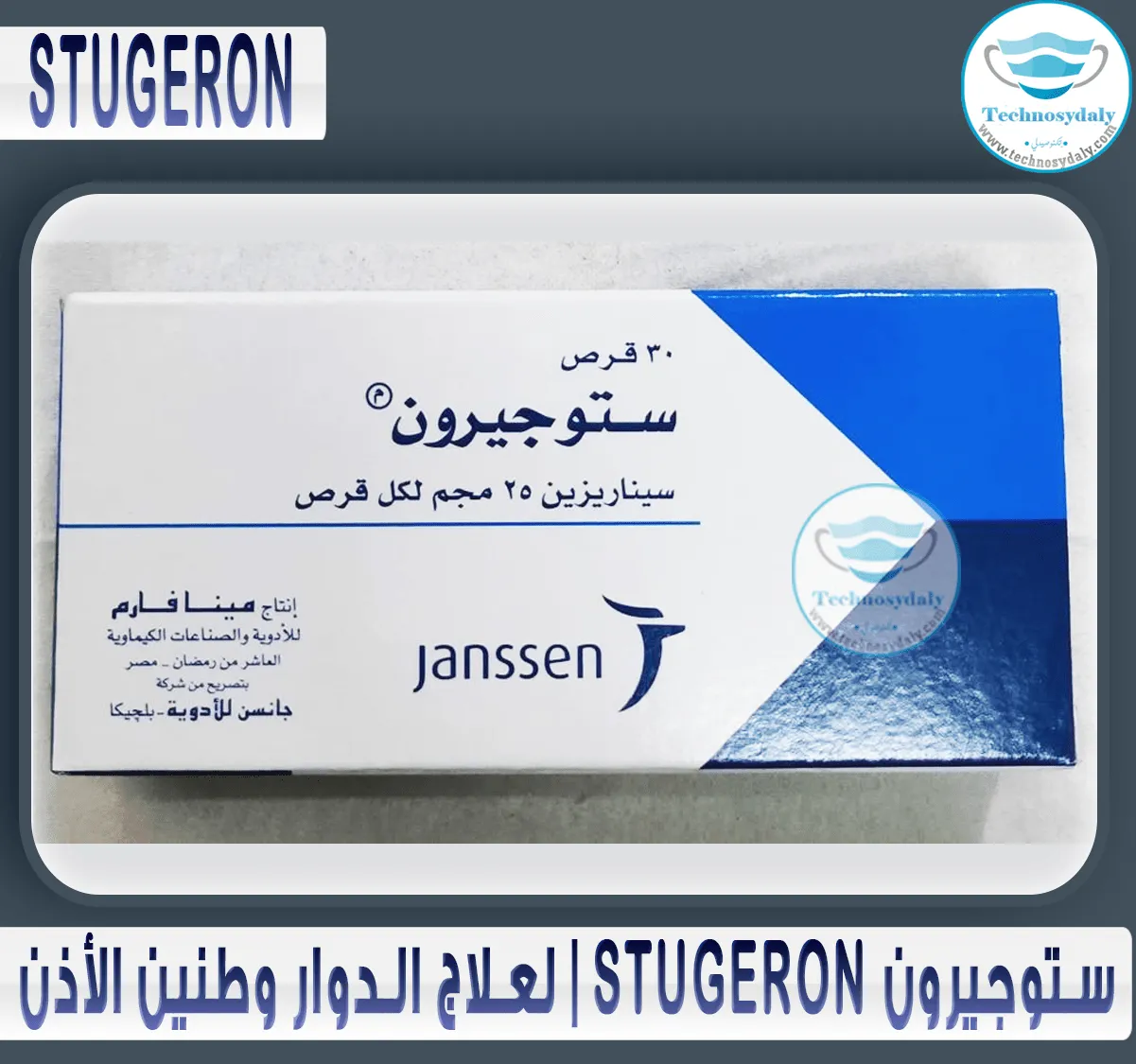 ستوجيرون-stugeron-لعلاج-الدوار-وطنين-الأذن