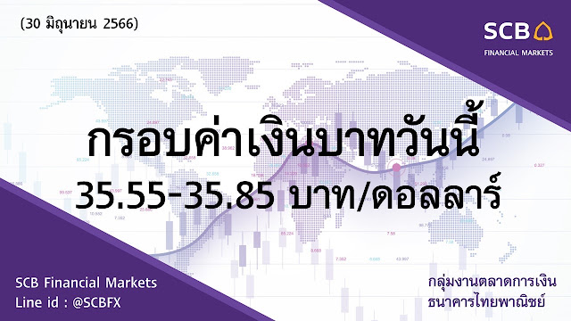 ธนาคารไทยพาณิชย์ ประเมินค่าเงินบาทวันนี้เคลื่อนไหวในกรอบ 35.55-35.85บาท/ดอลลาร์ 