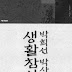 신체와 뇌의 잠재력 극대화시키는 생활참선법 개발한 박희선 박사｜세계 유명인들의 명상 이야기