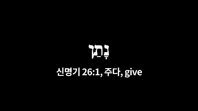 신명기 26장 1절 중 "주다"(נתן, 나탄, give)의 히브리어와 의미들