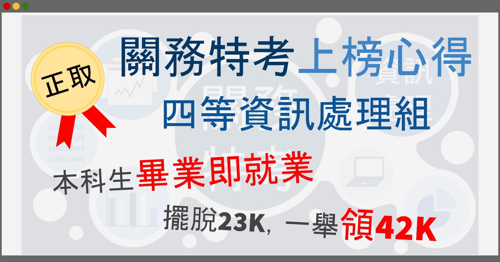 資管系考取關務特考四等資訊處理組，畢業不怕失業