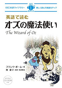 MP3 CD付 英語で読むオズの魔法使い The Wizard of Oz【日英対訳】 (IBC対訳ライブラリー)
