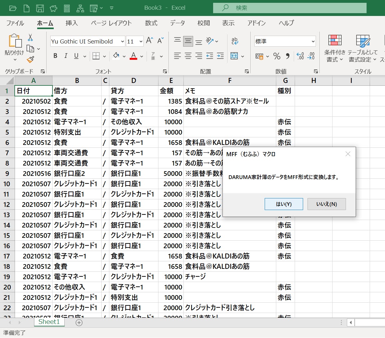 MFFマクロでDARUMA家計簿のデータを変換する