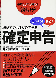 カンタン!安心!初めてでも1人でできる 確定申告