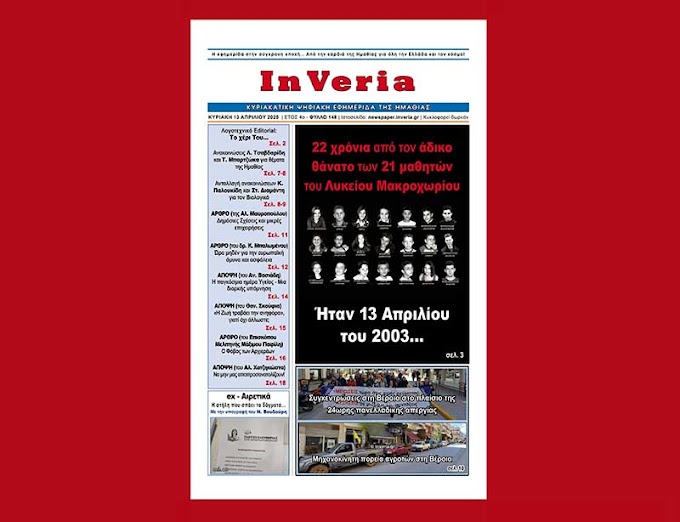 Το 148ο φύλλο της ψηφιακής εφημερίδας "InVeria" (Κυριακή 13/4/2025)