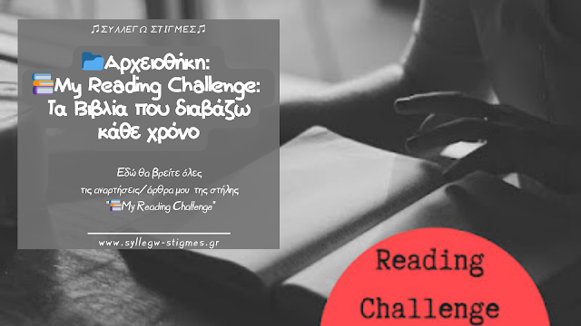 📂Αρχειοθήκη: 📚My Reading Challenge: Τα Βιβλία που διαβάζω κάθε χρόνο