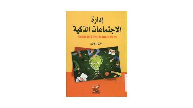 إدارة الإجتماعات الذكية PDF