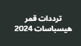 ترددات قمر هيسباسات 2024 شامل شقرات البيس الجديدة