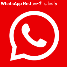 تنزيل واتساب الاحمر 2024 اخر اصدار WhatsApp Red v30.20