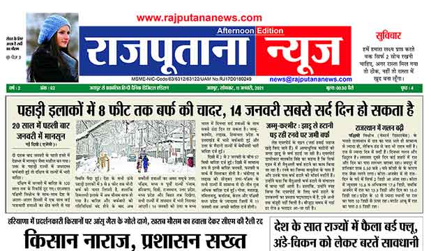 Rajputana News daily afternoon epaper 11 January 2021