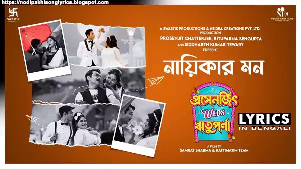 Nayikar Mon Lyrics Ujjaini Mukherjee | Anindya Chatterjee | Ranajoy Bhattacharjee | Samrat Sharma | Prosenjit Weds Rituparna