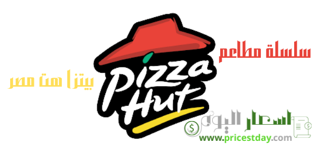 عناوين فروع بيتزا هت pizza hut مصر مع ارقام تواصل كل فرع