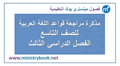  مذكرة مراجعة قواعد اللغة العربية للصف التاسع الفصل الثالث 2018-2019-2020