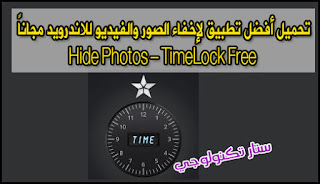 تحميل تطبيق إخفاء الصور والفيديو للاندرويد مجاناً Hide Photos – TimeLock Free